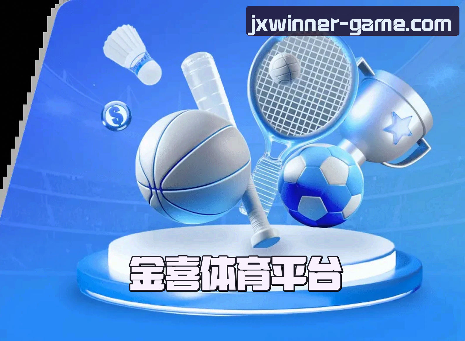 金喜(JXTIYU)官方网站 - 值得信赖的体育娱乐品牌